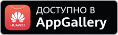 Доступно в AppGallery