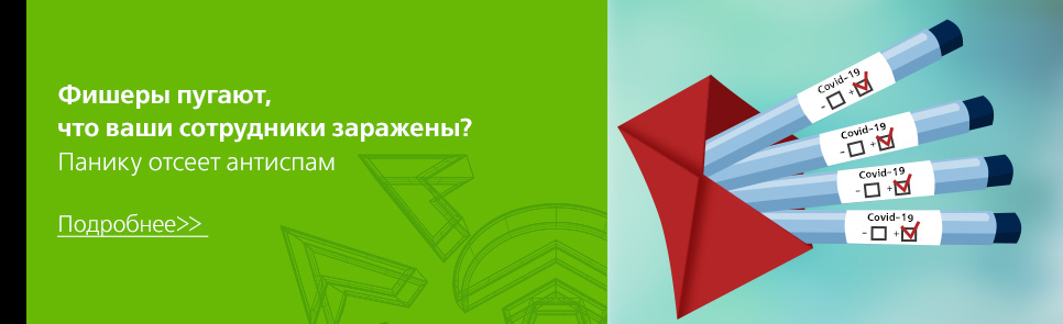 Фишеры пугают что сотрудники заражены? Панику отсеет антиспам